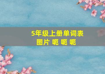 5年级上册单词表图片 呃 呃 呃